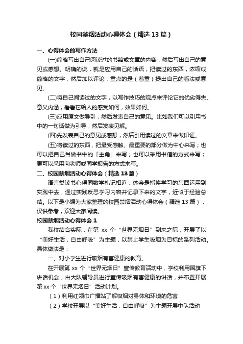 校园禁烟活动心得体会（精选13篇）