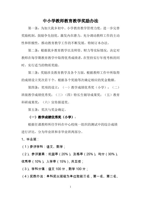 中小学教师教育教学奖励办法2.doc