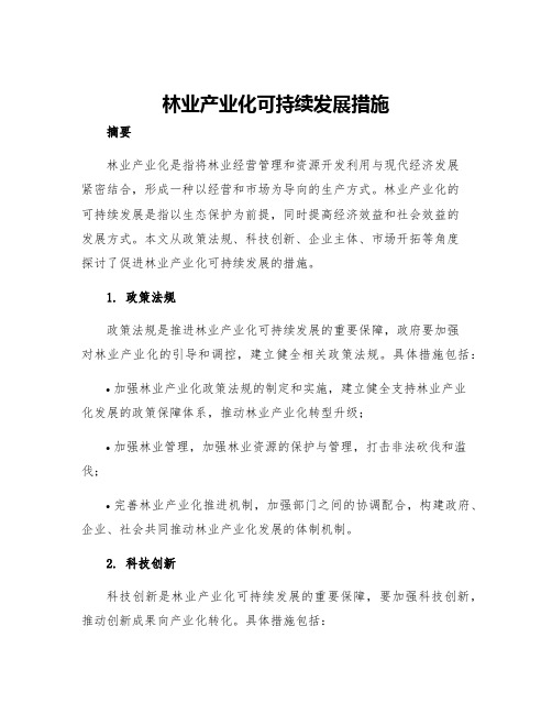 林业产业化可持续发展措施