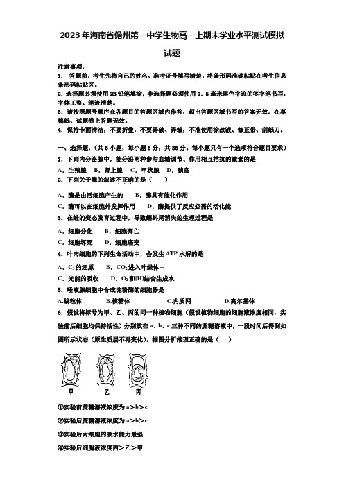 2023年海南省儋州第一中学生物高一上期末学业水平测试模拟试题含解析