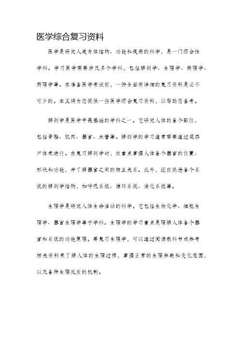 医学综合复习资料