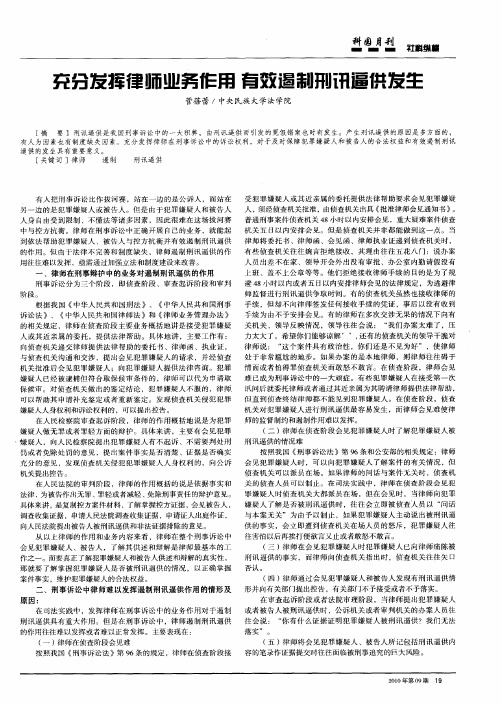 充分发挥律师业务作用 有效遏制刑讯逼供发生