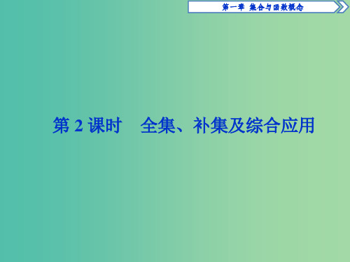 高中数学 第一章 集合与函数概念 1.1.3 集合的基本运算 第2课时 全集、补集及综合应用课件 新