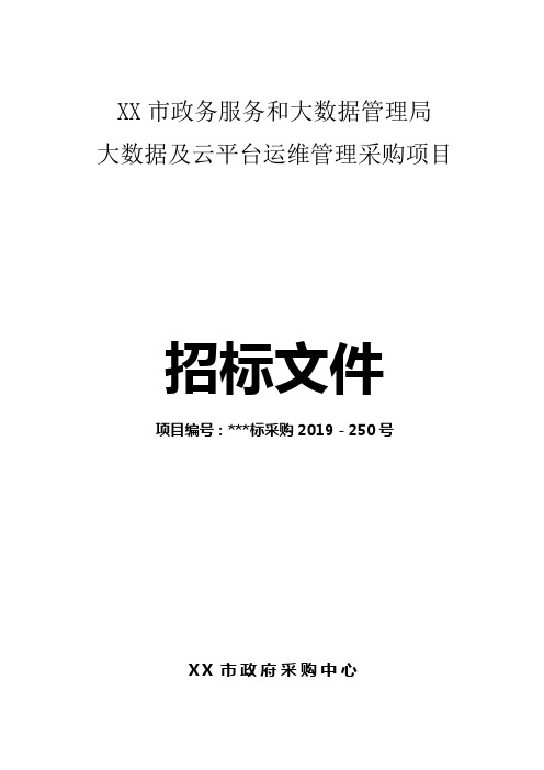 大数据及云平台运维管理采购项目招标文件【模板】