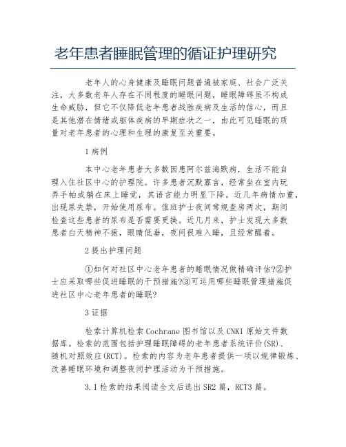 护理学毕业论文老年患者睡眠管理的循证护理研究