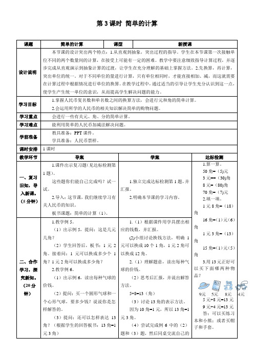 最新人教版一年级数学下册《简单的计算》精品教学设计