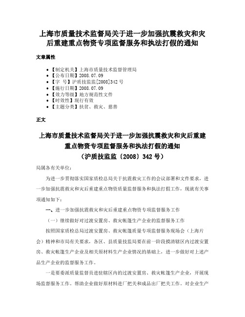 上海市质量技术监督局关于进一步加强抗震救灾和灾后重建重点物资专项监督服务和执法打假的通知