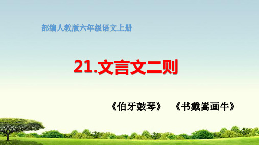 部编版六年级语文上册《21.文言文二则》教学课件PPT