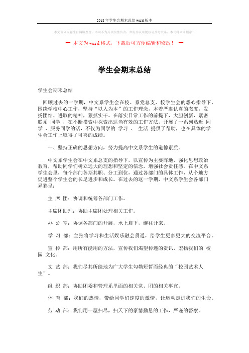 2018年学生会期末总结word版本 (4页)