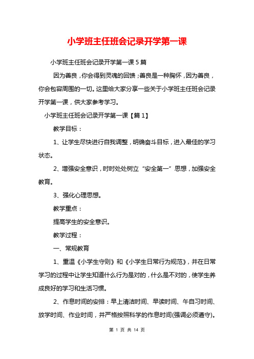 小学班主任班会记录开学第一课