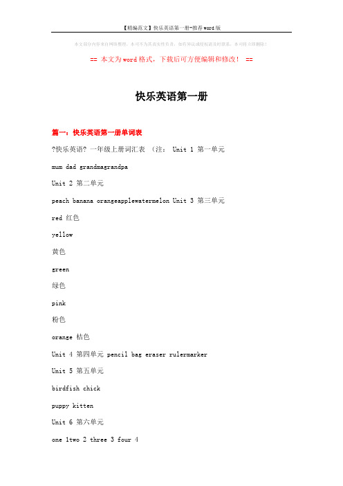 【精编范文】快乐英语第一册-推荐word版 (7页)