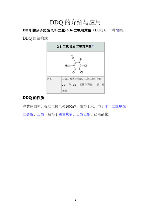 DDQ的介绍与应用