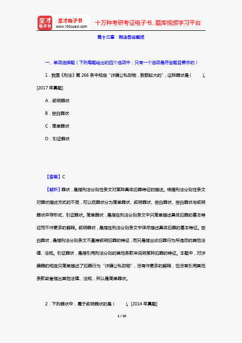 全国法律硕士《398法硕联考专业基础(非法学)刑法学部分》过关必做习题集(含历年考研真题)(第十三章