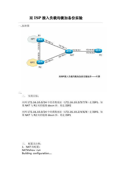 双ISP接入负载均衡加备份实验