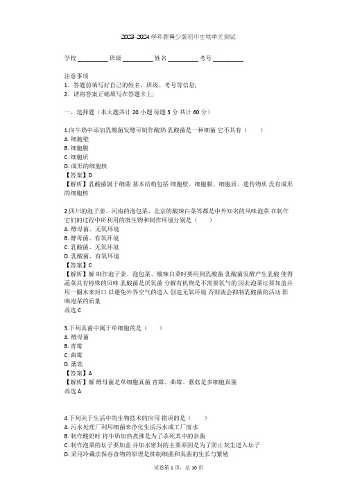 2023-2024学年初中生物新冀少版八年级上第5单元 微生物的生活单元测试(含答案解析)