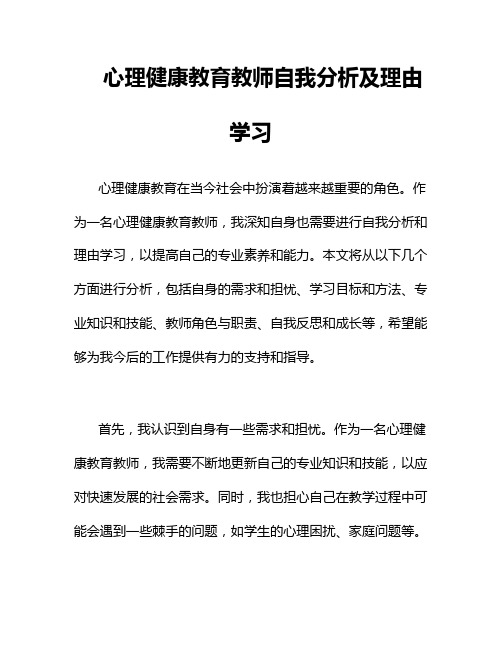 心理健康教育教师自我分析及理由学习