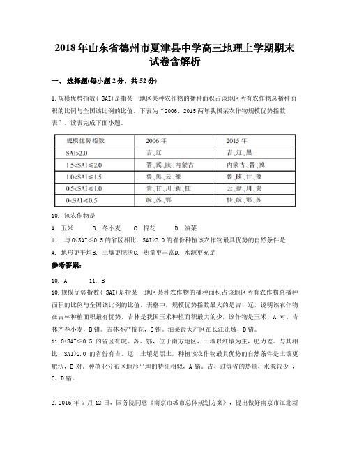 2018年山东省德州市夏津县中学高三地理上学期期末试卷含解析