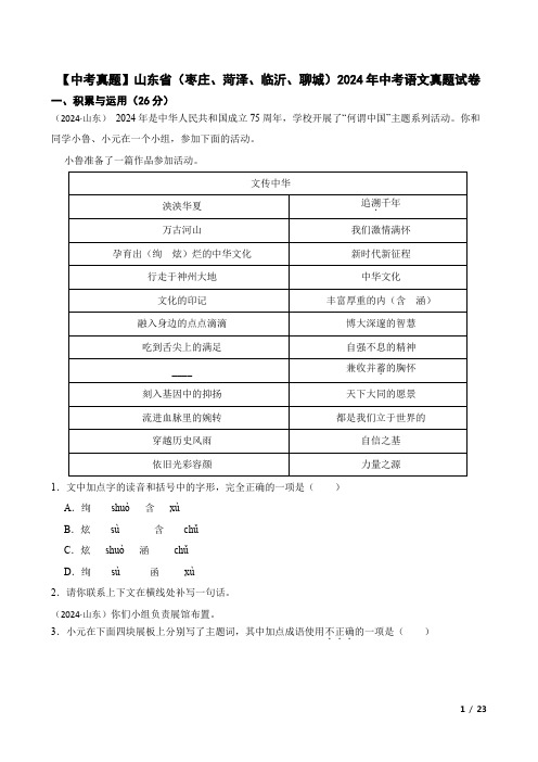 山东省(枣庄、菏泽、临沂、聊城)2024年中考语文真题含答案