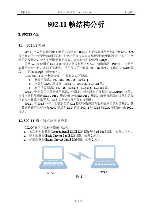 802.11帧结构分析