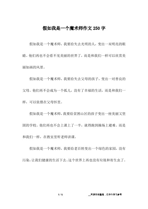 假如我是一个魔术师作文250字