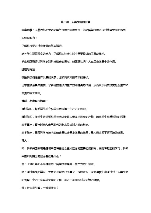 高中历史人民版必修三专题七 近代以来科学技术的辉煌人类文明的引擎基础教案