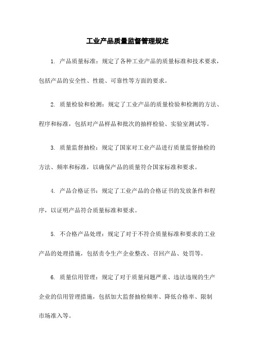 工业产品质量监督管理规定