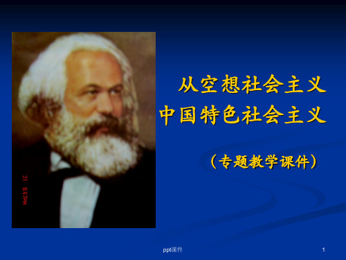 从空想社会主义到中国特色社会主义  ppt课件