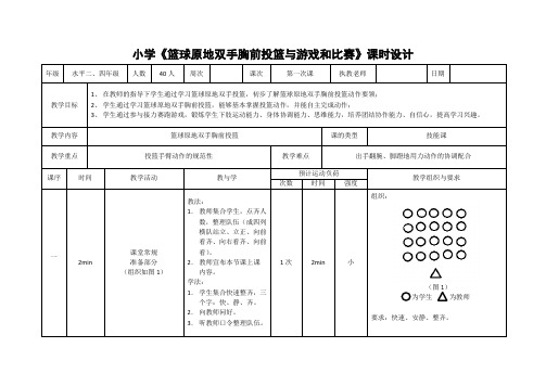 新人教版三至四年级体育下册《球类活动  一、小篮球  5.原地双手胸前投篮与游戏和比赛》公开课教案_3