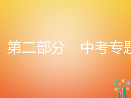 安徽省2018年中考化学复习课件： 第二部分 中考专题突破 专题一 选择题必考点分类突破课件