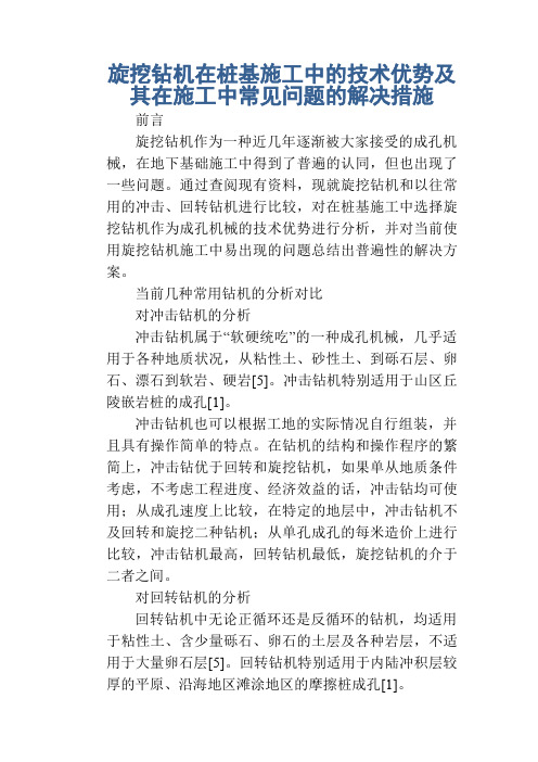 旋挖钻机在桩基施工中的技术优势及其在施工中常见问题的解决措施