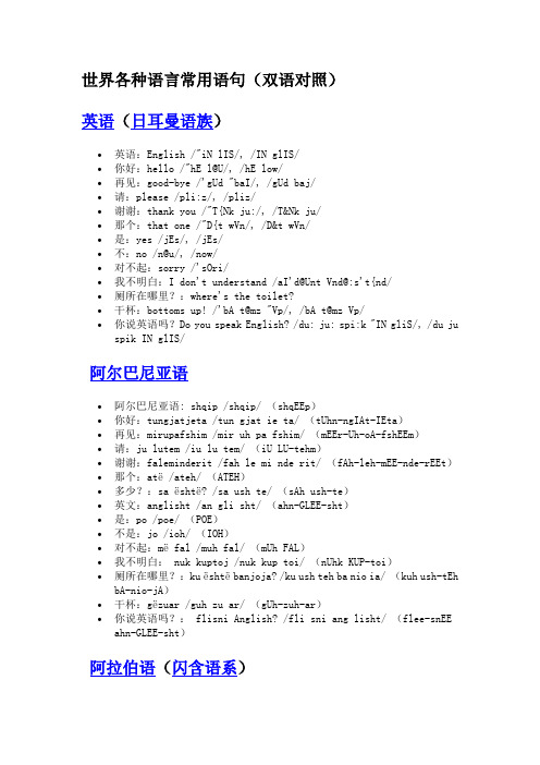 世界各种语言常用语句(双语对照)