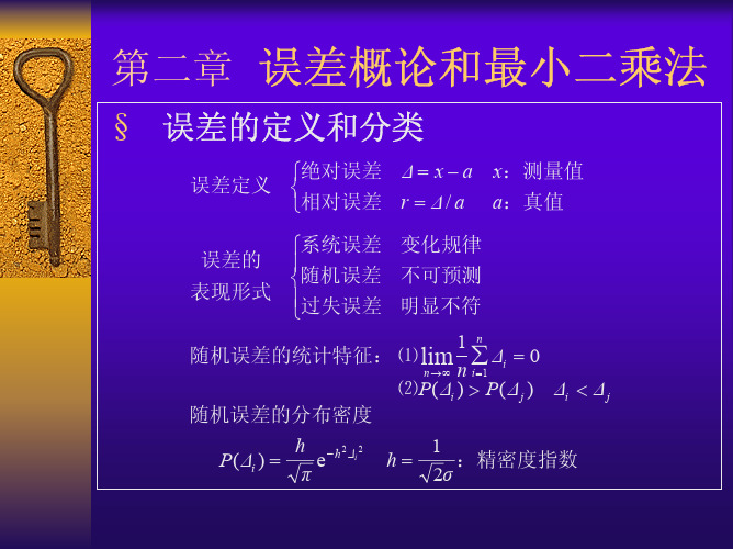 误差概论和最小二乘法