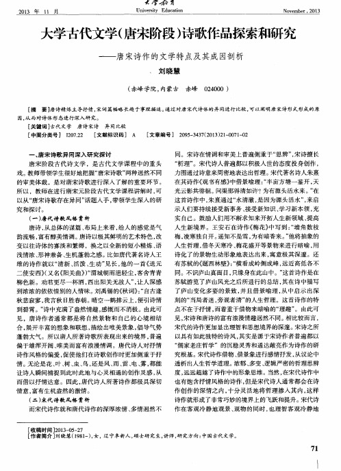 大学古代文学(唐宋阶段)诗歌作品探索和研究——唐宋诗作的文学特点及其成因剖析