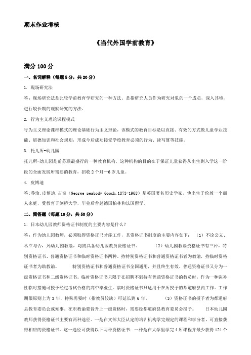 东北师范大学当代外国学前教育期末作业考核