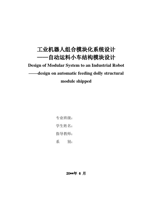 工业机器人组合模块化系统设计——自动运料小车结构模块设计