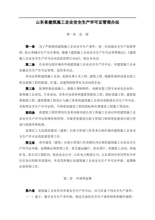 山东省建筑施工企业安全生产许可证管理办法