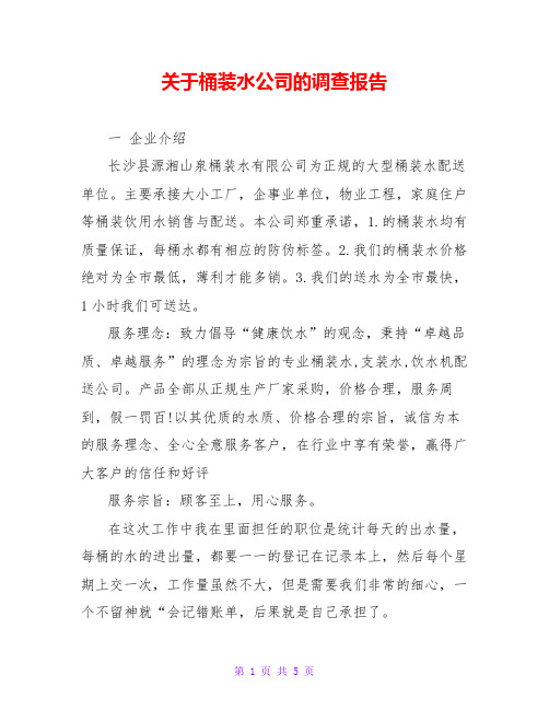 关于桶装水公司的调查报告