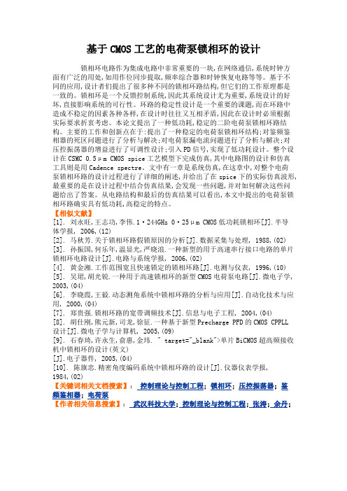 基于CMOS工艺的电荷泵锁相环的设计解读
