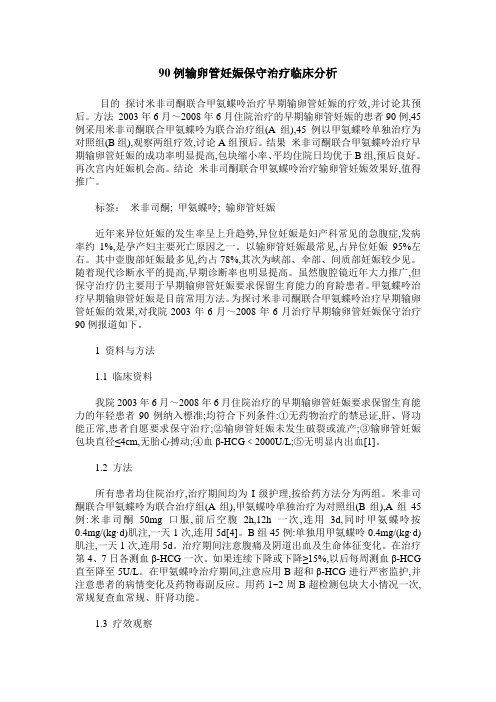 90例输卵管妊娠保守治疗临床分析