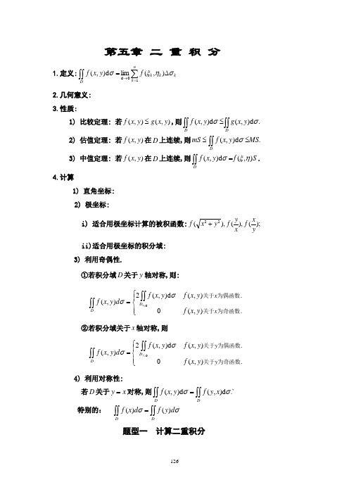 数学强化班(武忠祥)-高数第五章二重积分