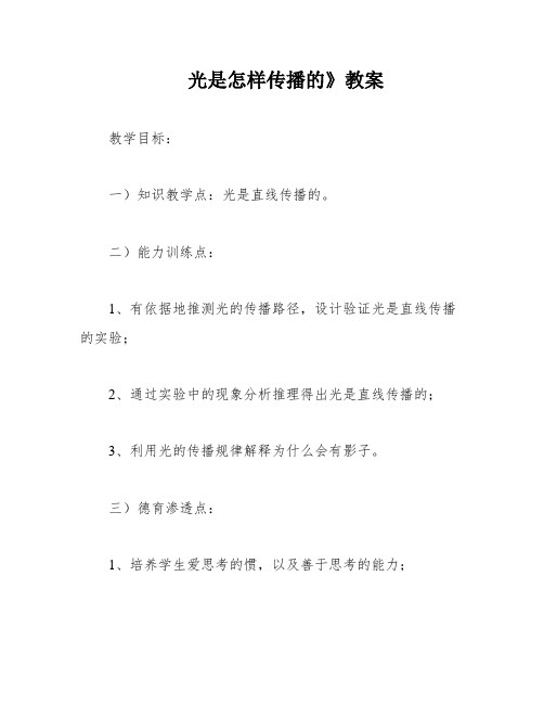 光是怎样传播的》教案