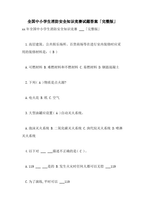 2021年全国中小学生消防安全知识竞赛试题答案「完整版」