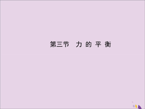 八年级物理全册第七章第三节力的平衡课件新版沪科版