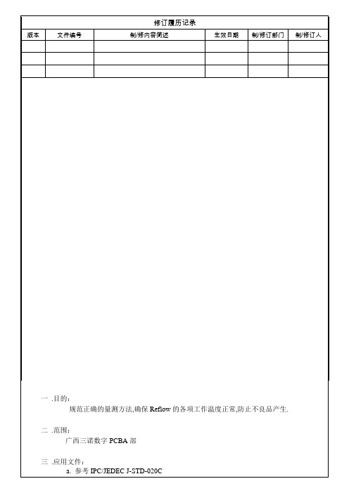 回焊炉温度曲线量测规范