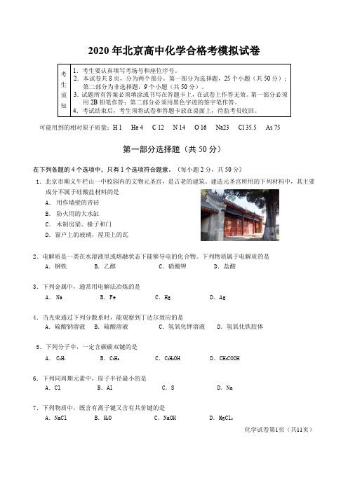 2020年北京高中化学合格考模拟试卷