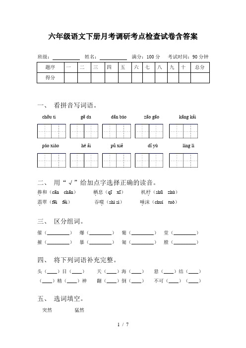 六年级语文下册月考调研考点检查试卷含答案