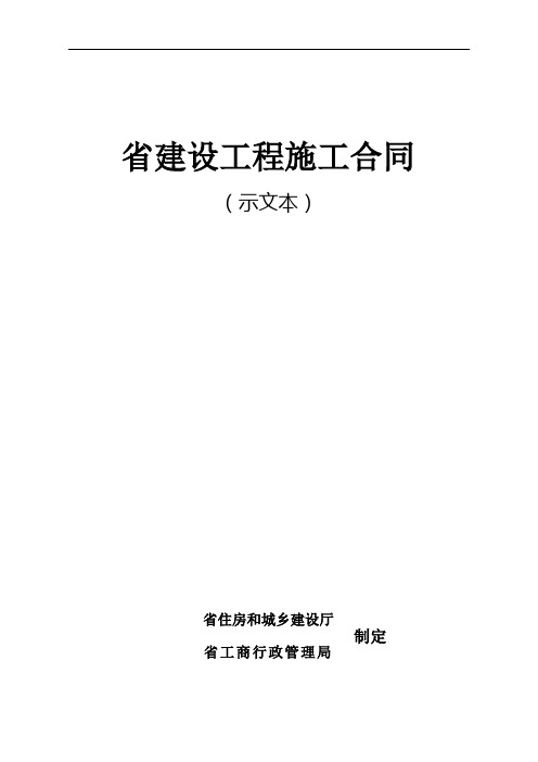 湖南省建设工程施工合同范本(示范文本)】(HNJS~2014)