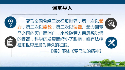 统编高中历史选择性必修一国家制度与社会治理近代西方的法律与教化ppt