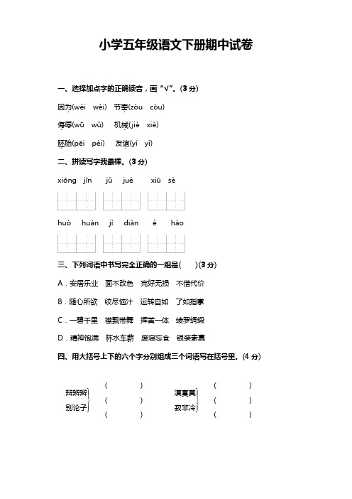 2020年春部编版小学五年级语文下册期中考试卷(含答案)【精品】