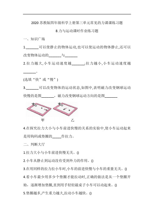 2020苏教版四年级科学上册第三单元常见的力课课练习题